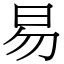 易部首的字|易 (注音:｜ˋ 部首:日)